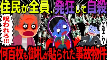 【ハム速報】【ゆっくり怖い話】住民が全員、発狂して自〇→何百枚も御札が貼られた事故物件【オカルト】人の怨み