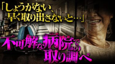 【フシギミステリー倶楽部】【怖い話】病院待合室での異様な会話…笑いを堪えられない老婆の秘密とは