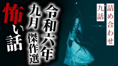 【りっきぃの夜話】【怪談朗読】令和六年九月傑作選 九話詰め合わせ【りっきぃの夜話】