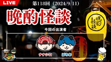 【七四六家】【晩酌怪談】毎週水曜は定期配信！お酒を飲みながら視聴者投稿の実話怪談を語っていく！【118】【2024年9月11日】