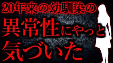 【怖い話まとめch】【人間の怖い話まとめ340】幼馴染の異常さに気付くのに20年かかった…他【短編5話】