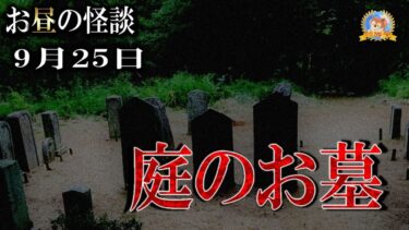 【怪談YouTuberルルナル】【怖い話】 お昼の怪談 9月25日 【怪談,睡眠用,作業用,朗読つめあわせ,オカルト,ホラー,都市伝説】