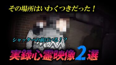 【ホラーチャンネル】【実録心霊映像２選】いわくつきの場所に現れたモノ！染み付いた怨念が映り込んだ！