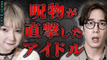 【西田どらやきの怪研部】視えまくるアイドルが呪物の祟りをモロに喰らったら●●した実体験怖い話【ダダダムズ/mepo】