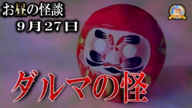 【怪談YouTuberルルナル】【怖い話】 お昼の怪談 9月27日 【怪談,睡眠用,作業用,朗読つめあわせ,オカルト,ホラー,都市伝説】