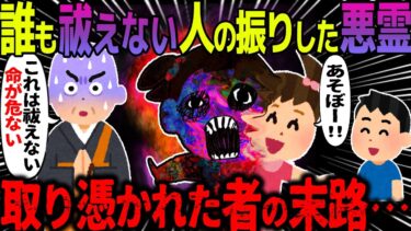 【ハム速報】【ゆっくり怖い話】誰も祓えない人の振りした悪霊→憑り憑かれた者の末路・・・【オカルト】リコちゃん