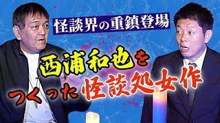 【島田秀平のお怪談巡り】処女作怪談【西浦和也】西浦和也さんが怪談収集家になるきっかけになった壮絶な体験怖い話『島田秀平のお怪談巡り』