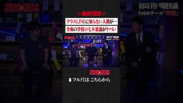 【初耳怪談】※最新怪談※ クラスLINEに知らない人間が…令和の学校の七不思議がヤバい #shorts #short #切り抜き