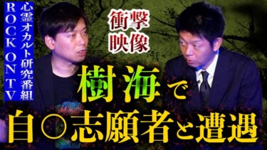 【島田秀平のお怪談巡り】初【ROCKONTV】超衝撃!!!!樹海で自◯志願者を保護!!!!心霊オカルト追求ROCKONTV『島田秀平のお怪談巡り』