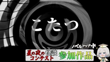 【怪談朗読】【怪談】こたつ【朗読】