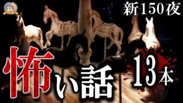 【怪談YouTuberルルナル】恐怖の新150夜 【怖い話】 ルルナルの恐怖の新150夜 【怪談,睡眠用,作業用,朗読つめあわせ,オカルト,ホラー,都市伝説】