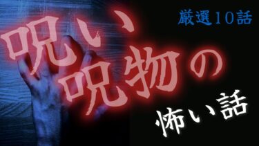 【怪談朗読びびっとな】【怪談朗読】呪い・呪物の怖い話 怪談つめあわせ 厳選10話 短編集 睡眠用・作業用BGM