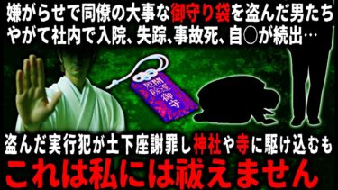 【ゆっくりシルエット】【怖い話】「これは祓えません」社内イ○メで同僚から御守りを盗んだ男たち…。しかしそれは亡き彼女から貰ったヤバイ代物で…【ゆっくり】