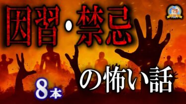 【怪談YouTuberルルナル】【怖い話】　因習・禁忌の存在の恐怖８話 【怪談,睡眠用,作業用,朗読つめあわせ,オカルト,ホラー,都市伝説】