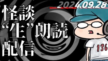 【怪談朗読】【怪談生朗読】10/5福岡イベント1週間前配信！！