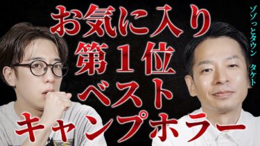 【西田どらやきの怪研部】タケトさんのベストキャンプホラー！my favorite 怖い話【タケトのゾゾっとタウン】