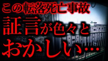 【怖い話まとめch】【気味が悪いまとめ30】アパートで起こった転落死亡事件、目撃者の証言がおかしい…他【短編7話】