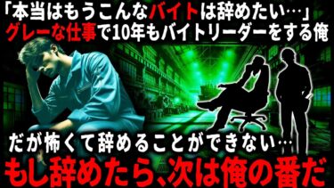 【ゆっくりシルエット】【怖い話】こんなバイトもう辞めたいのに、怖くてやめることができない…。もし辞めたら、次は俺の番になるのだろうか…【ゆっくり】