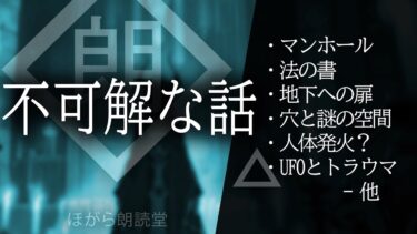 【ほがら朗読堂 】【朗読】不可解な話・U