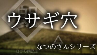 【ほがら朗読堂 】【朗読】ウサギ穴「なつのさんシリーズ」