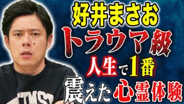 【好井まさおの怪談を浴びる会】【好井まさお】⚠️一生トラウマ⚠️好井の身にとんでもない事がおこりました、、、人生1番の怖い話