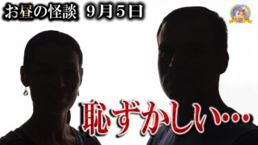 【怪談YouTuberルルナル】これは恥ずかしくて怖い【怖い話】 お昼の怪談 9月5日 【怪談,睡眠用,作業用,朗読つめあわせ,オカルト,ホラー,都市伝説】