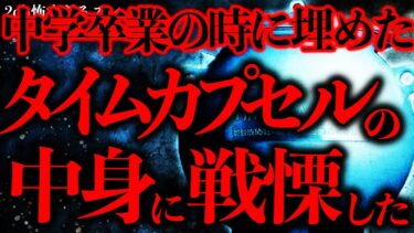 【進化したまーくん】【不気味な体験まとめ30】埋めた記憶のないタイムカプセル…死んだ同級生の手紙を見てその場が凍りついた…【2ch怖いスレ】【ゆっくり解説】