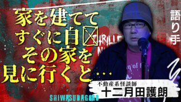 【スリラーナイト】【怪談】『死臭』十二月田護朗/スリラーナイト【字幕】