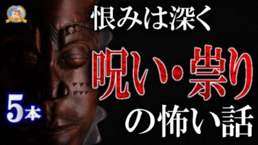 【怪談YouTuberルルナル】【怖い話】　「私は呪われた？！」　逃れられない呪いの恐怖５話 vol 10 【怪談,睡眠用,作業用,朗読つめあわせ,オカルト,ホラー,都市伝説】