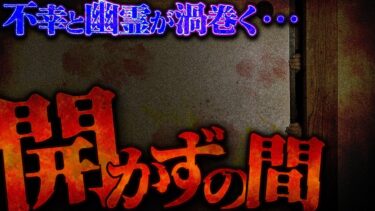 【フシギミステリー倶楽部】【実話怪談】呪われた宿舎にある開かずの間…絶対に泊まってはいけない理由とは