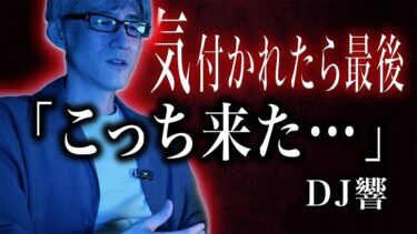 【怪談ぁみ語】【怪談】気付かれたら最後「こっち来た…」/DJ響【怪談ぁみ語】