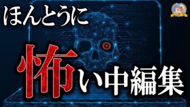 【怪談YouTuberルルナル】恐怖は身近に 【怖い話】 ルルナルの怖い中編集 【怪談,睡眠用,作業用,朗読つめあわせ,オカルト,ホラー,都市伝説】