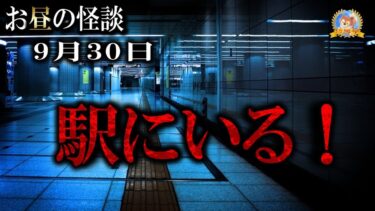 【怪談YouTuberルルナル】【怖い話】 お昼の怪談 9月30日 【怪談,睡眠用,作業用,朗読つめあわせ,オカルト,ホラー,都市伝説】