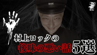 【怪談話のお時間です】#村上ロック の怖い話 ｢後味の悪い話 5選」  不思議な話や都市伝説まで #怪談話のお時間です