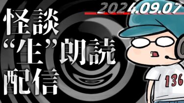 【怪談朗読】【怪談生朗読】チャンネル総再生数1.82億回再生突破記念！ ！