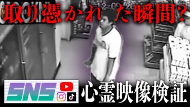 【七四六家】霊が視える人と一緒に幽霊に取り憑かれる瞬間の映像を見たら、まさにそのタイミングで幽霊が●●をしていた【SNS心霊映像検証】