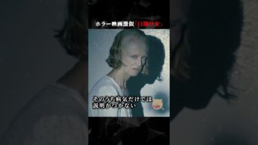 【ごまだんごの怪奇なチャンネル】ホラー映画激似「口開け女」　#ホラー #horror