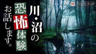 【怖い話倶楽部】【怖い話】川・沼の怖い話【怪談朗読】「歪んだ頭」「底なし沼」「山の張り紙」