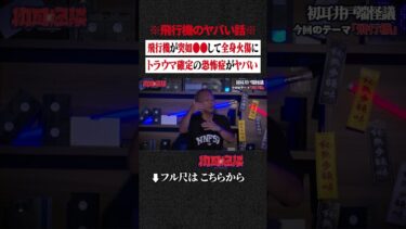 【初耳怪談】※飛行機のヤバい話※ 飛行機が突如●●して全身火傷に…トラウマ確定の恐怖症がヤバい #shorts #short #切り抜き