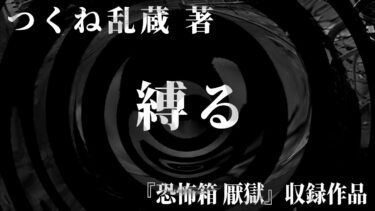 【怪談朗読】【朗読】 縛る 【竹書房怪談文庫】