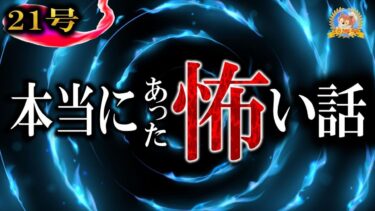 【怪談YouTuberルルナル】【怖い話】 ほんとうにあった怖い話 21号 【怪談,睡眠用,作業用,朗読つめあわせ,オカルト,ホラー,都市伝説】