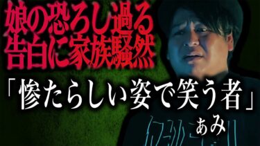 【怪談ぁみ語】【怪談】娘の恐ろし過る告白に家族騒然「惨たらしい姿で笑う者」/ 怪談家ぁみ【怪談ぁみ語】