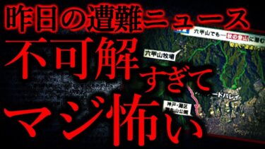 【怖い話まとめch】【世にも奇妙な体験まとめ99】昨日の遭難ニュース、不可解な点が多すぎてマジで怖い…【短編5話】