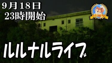 【怪談YouTuberルルナル】２３時開始　ルルナルライブ２２０２４０９１８