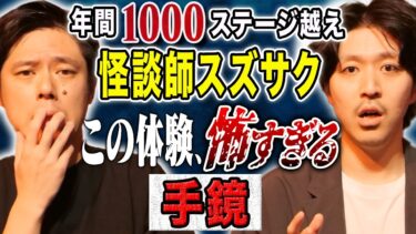 【好井まさおの怪談を浴びる会】【スズサク】聞き応えある長尺とショート怪談を披露！気味が悪すぎる怖い話