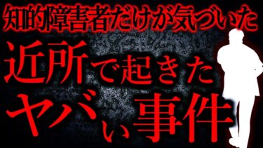 【怖い話まとめch】【人間の怖い話まとめ325】近所で起きた事件に知的障害者だけが気づいていた…他【短編4話】