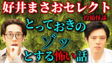 【西田どらやきの怪研部】【好井まさおセレクト/投稿怪談】とっておきのゾッとする怖い話【西田どらやきの怪研部】