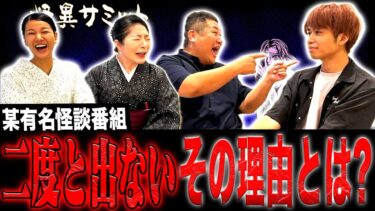 【怪異サミット 】【楽屋トーク※林家あずみが失禁した話※】怪談グランプリの裏話　審査員を辞退　怪談はウケなくて良い？　〇い接骨院の話（林家あずみ･川奈まり子･二宮一誠･のり＜オテンキ＞）｜怪異サミット公式