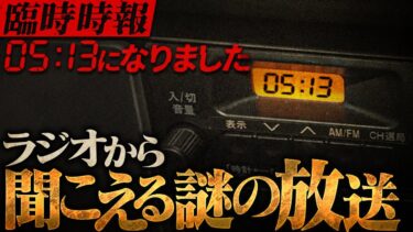 【フシギミステリー倶楽部】【怖い話】5時13分の不気味な時報に父がとった謎の行動