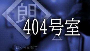 【ほがら朗読堂 】【朗読】404号室